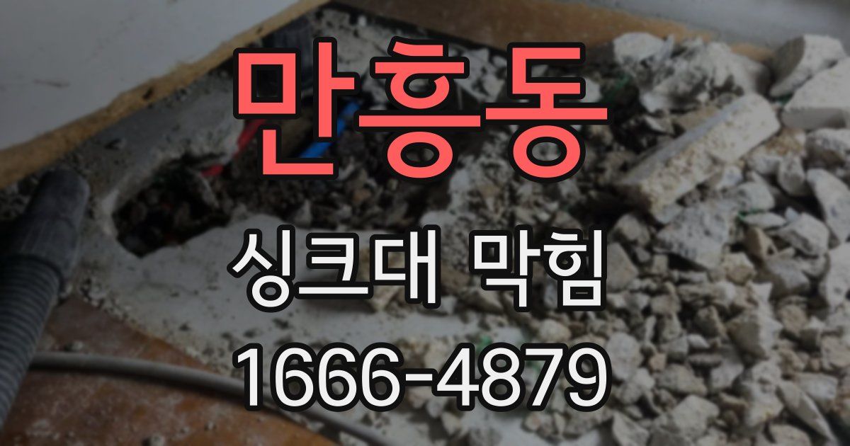 만흥동 싱크대 막힘