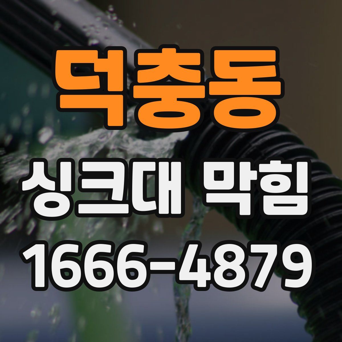 덕충동 싱크대 막힘
