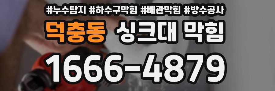 덕충동 싱크대 막힘