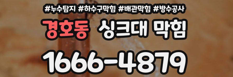 경호동 싱크대 막힘