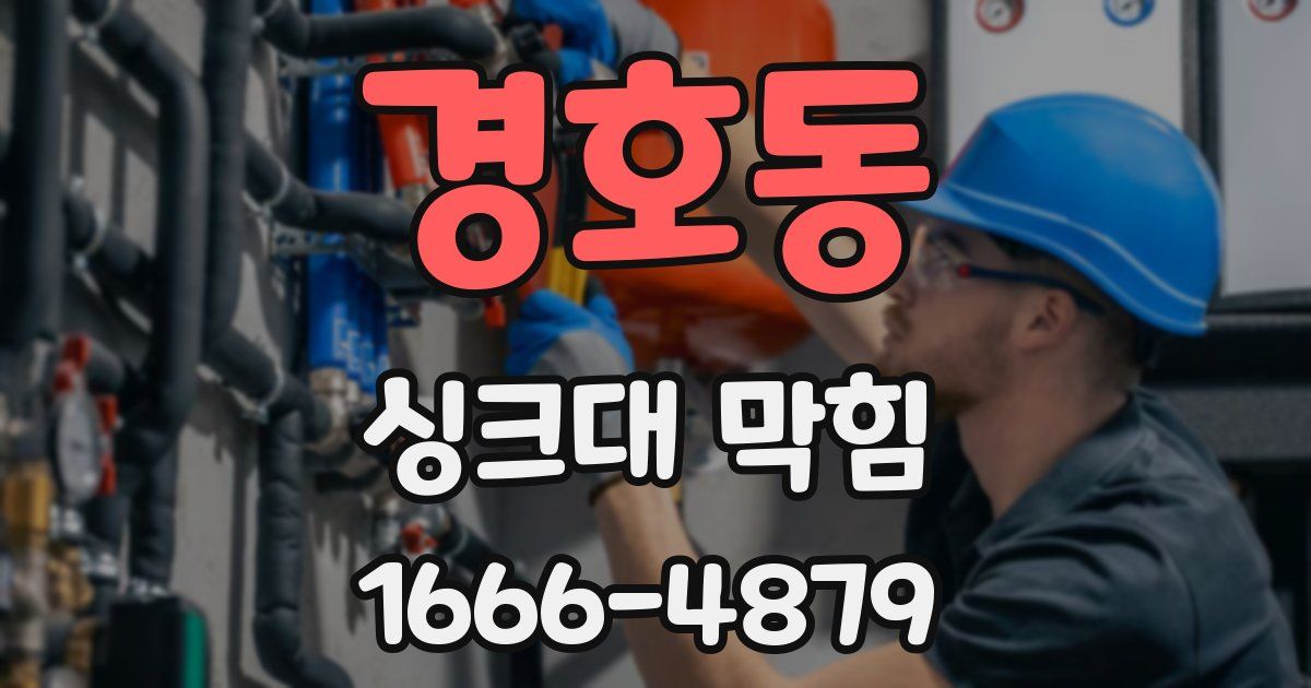 경호동 싱크대 막힘