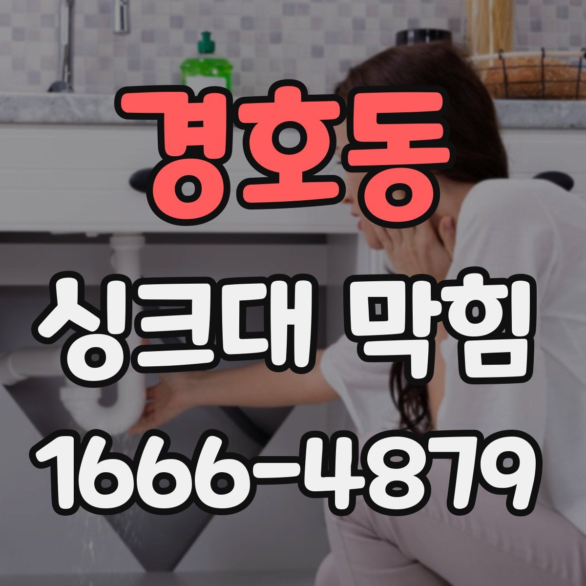 경호동 싱크대 막힘