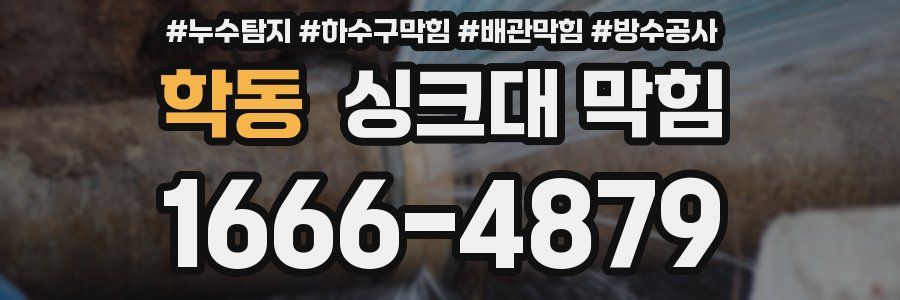 학동 싱크대 막힘