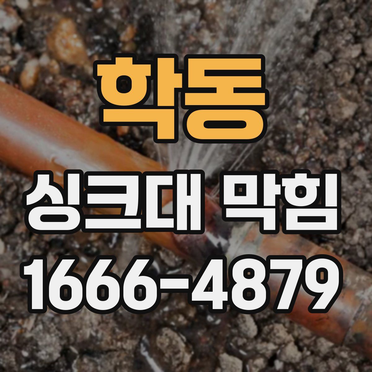 학동 싱크대 막힘