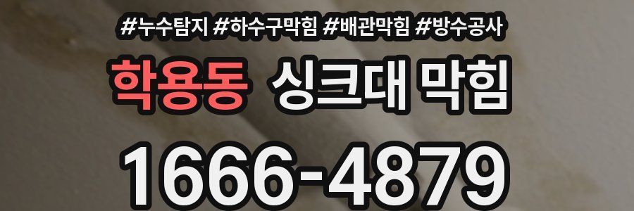 학용동 싱크대 막힘