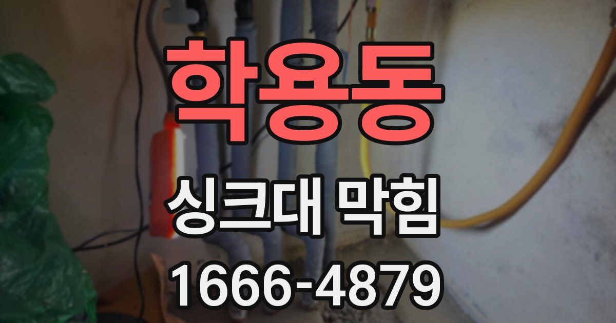 학용동 싱크대 막힘