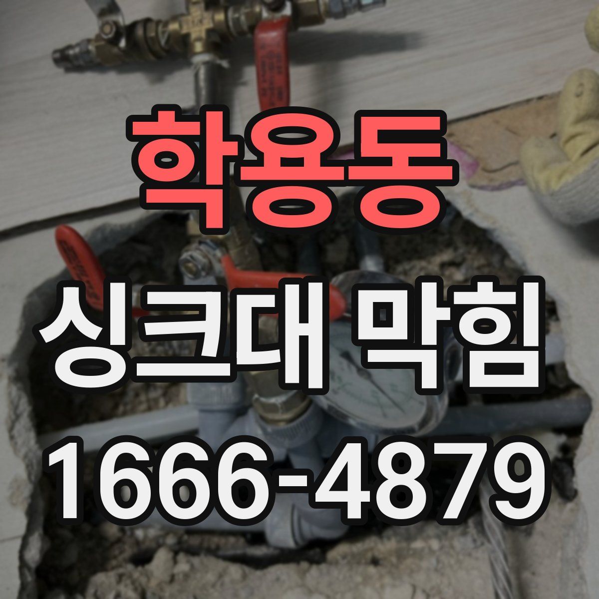 학용동 싱크대 막힘