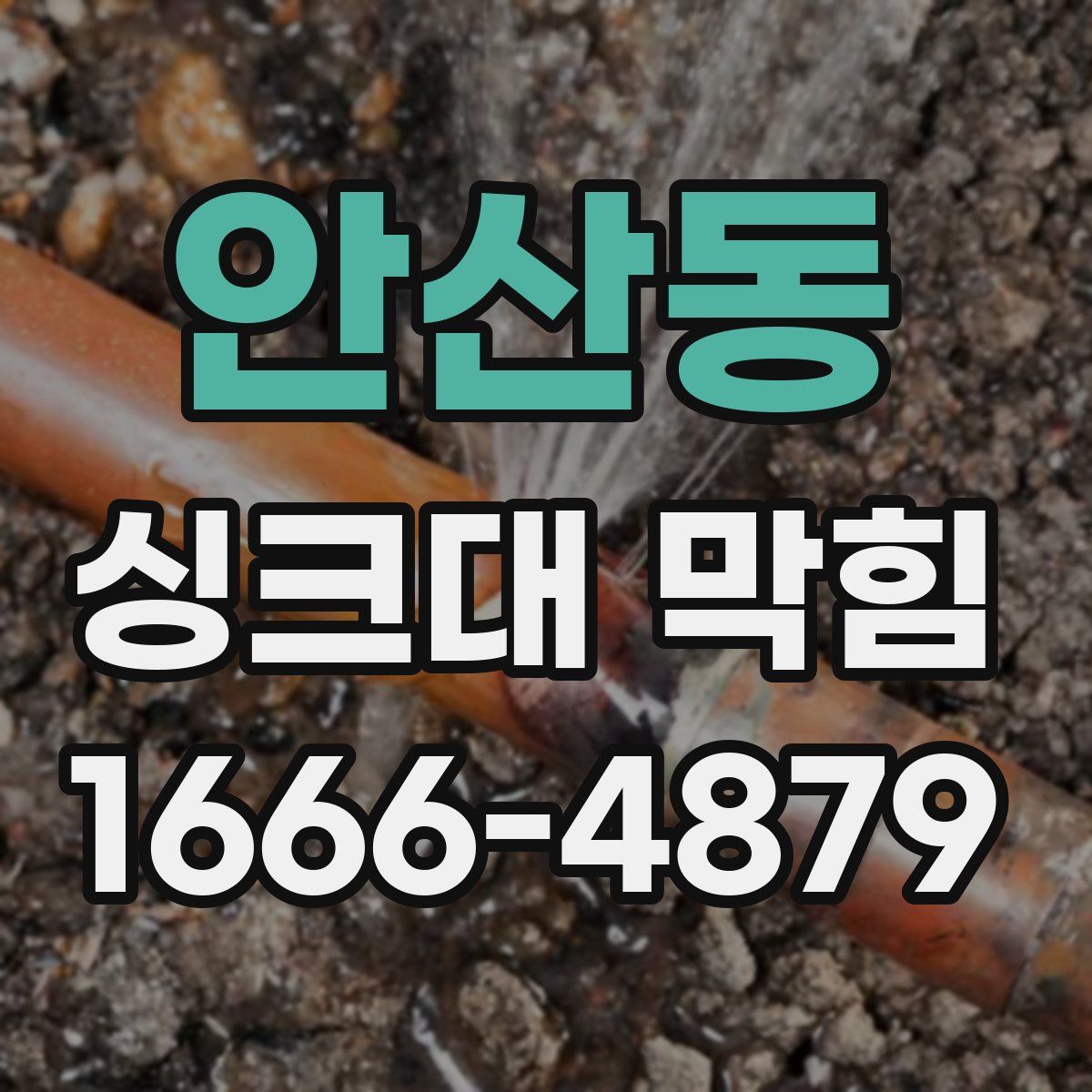 안산동 싱크대 막힘