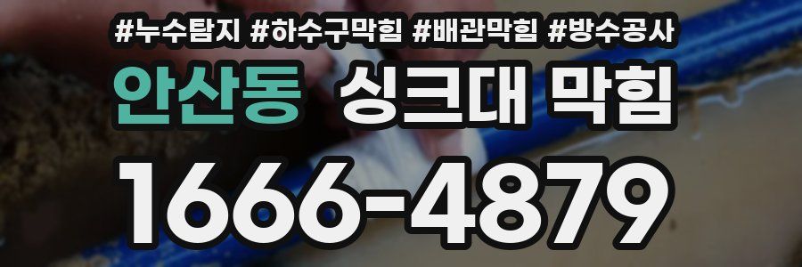 안산동 싱크대 막힘