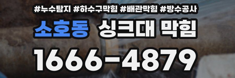 소호동 싱크대 막힘