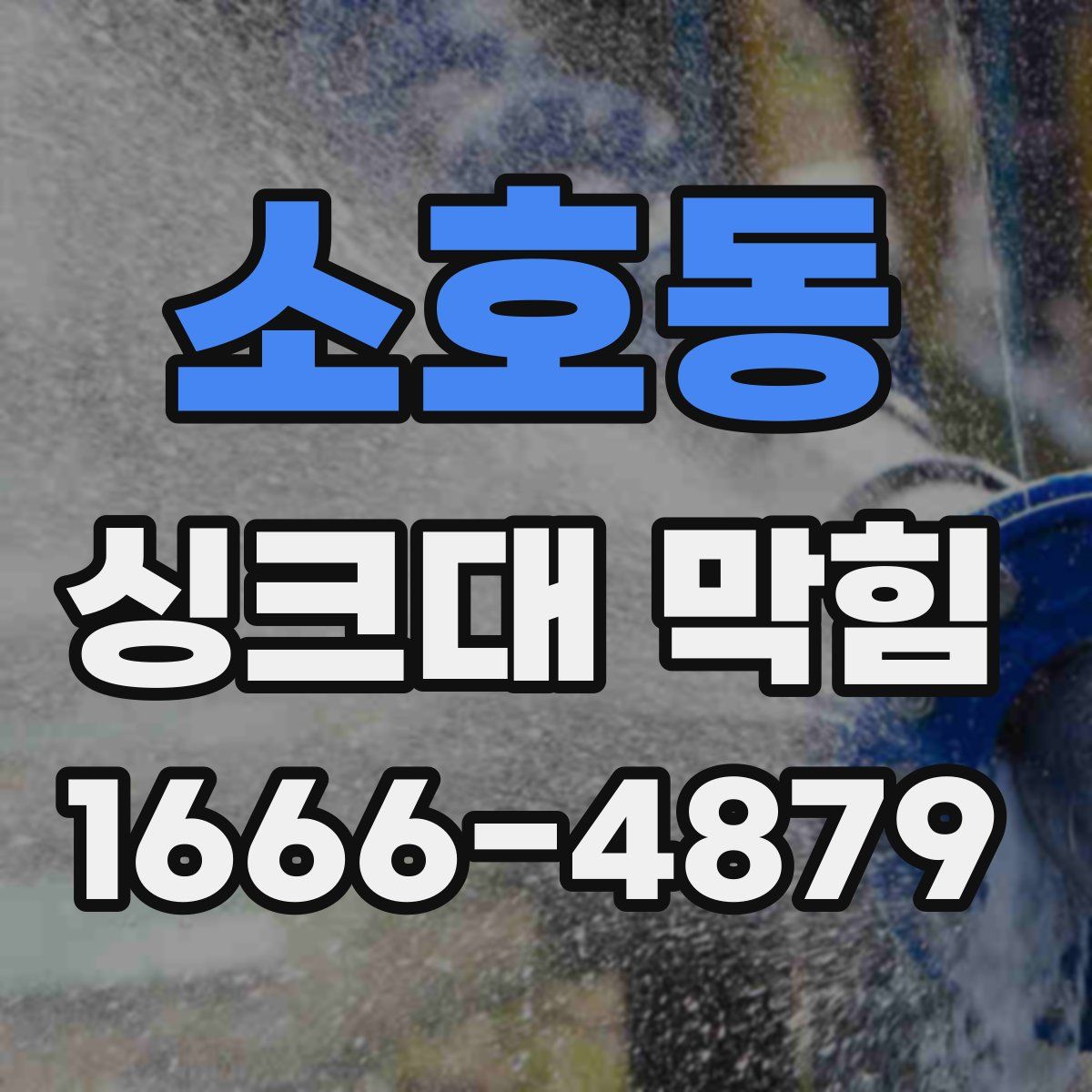 소호동 싱크대 막힘
