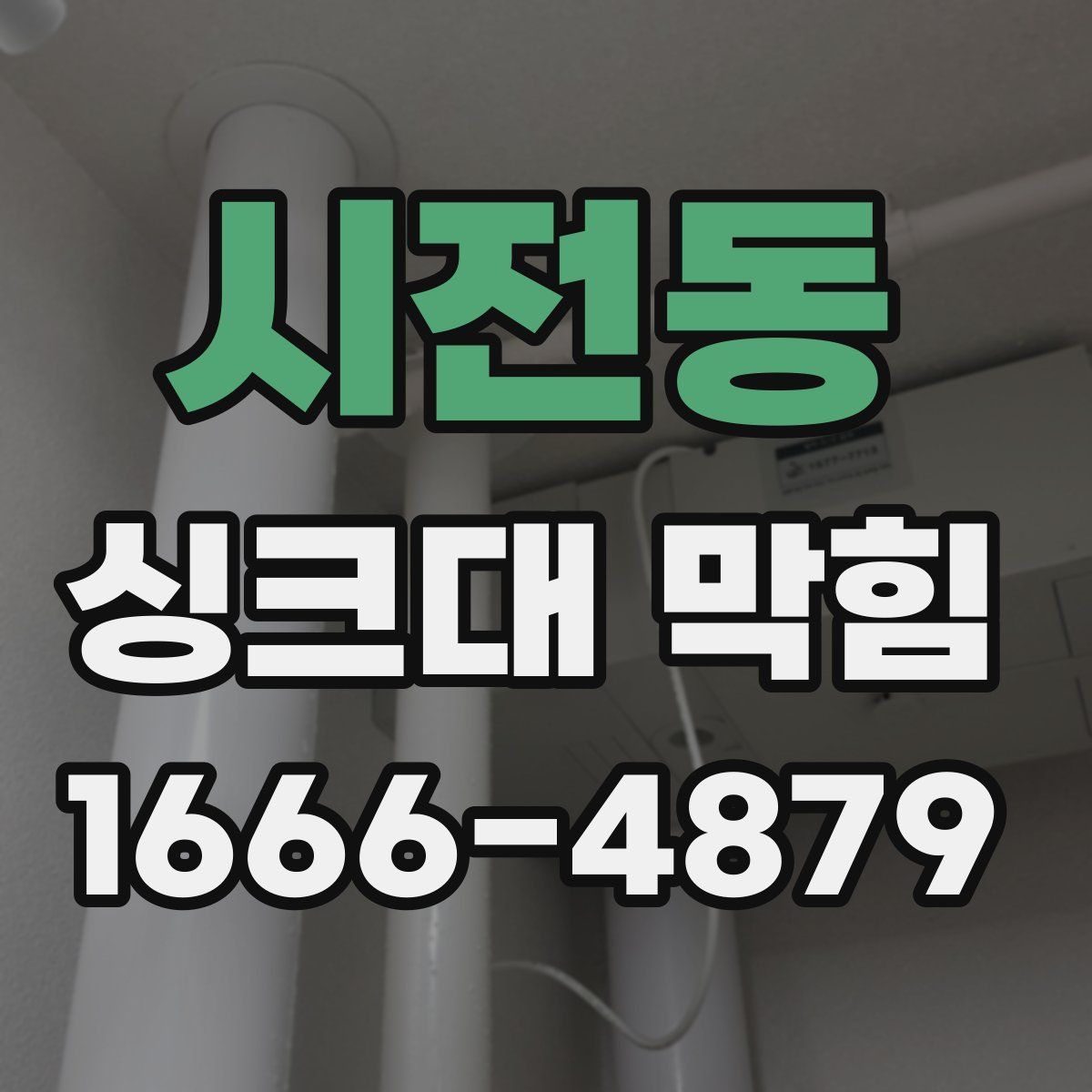 시전동 싱크대 막힘