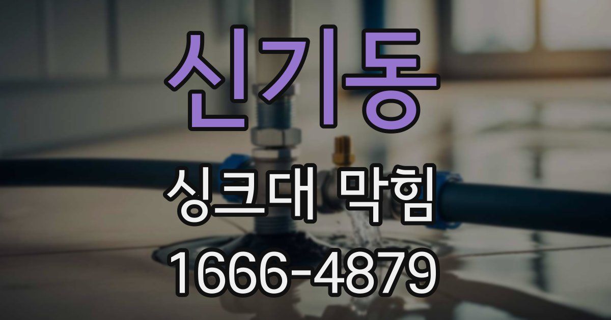 신기동 싱크대 막힘