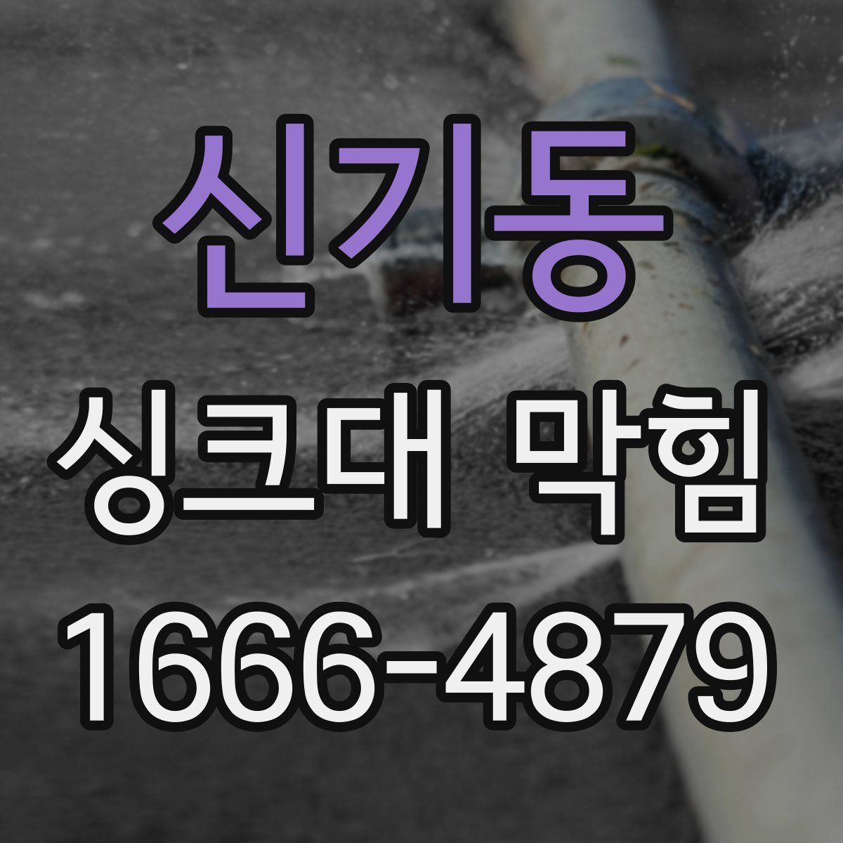 신기동 싱크대 막힘