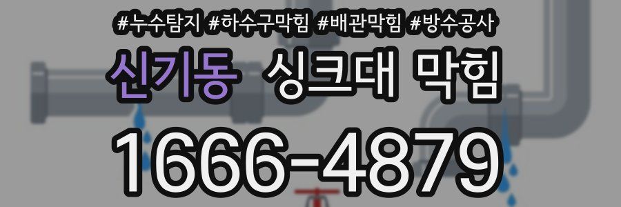 신기동 싱크대 막힘