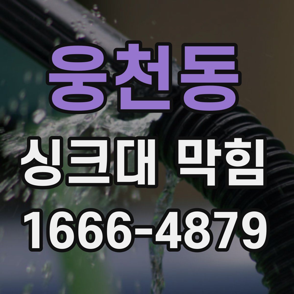 웅천동 싱크대 막힘