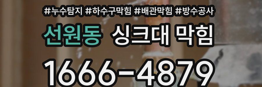 선원동 싱크대 막힘