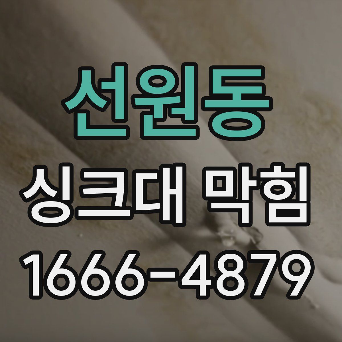 선원동 싱크대 막힘