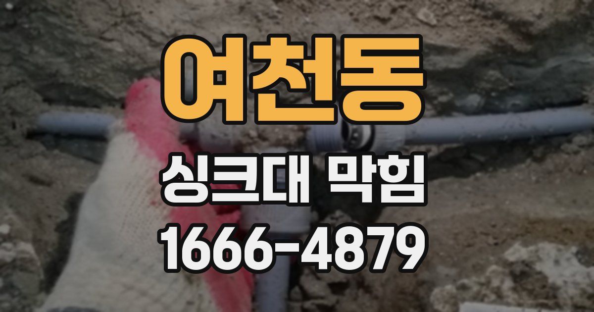 여천동 싱크대 막힘