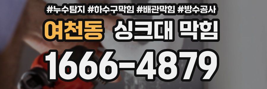 여천동 싱크대 막힘