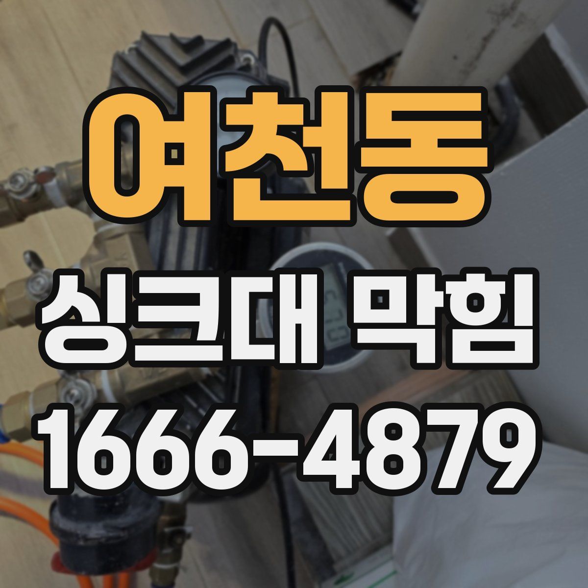 여천동 싱크대 막힘