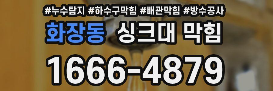 화장동 싱크대 막힘