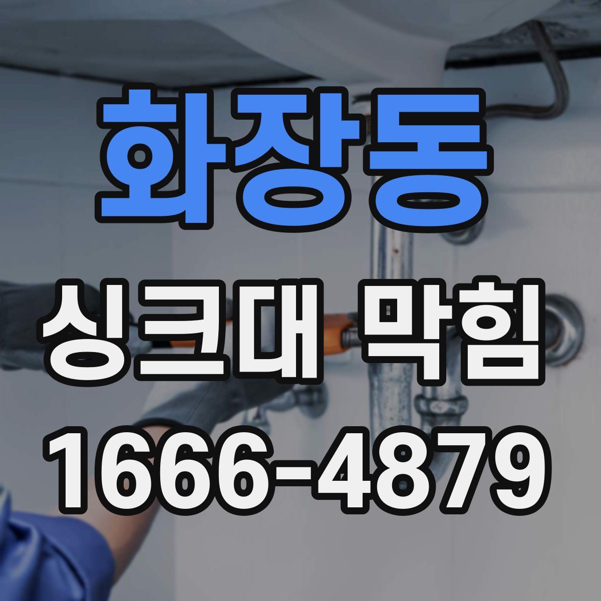 화장동 싱크대 막힘