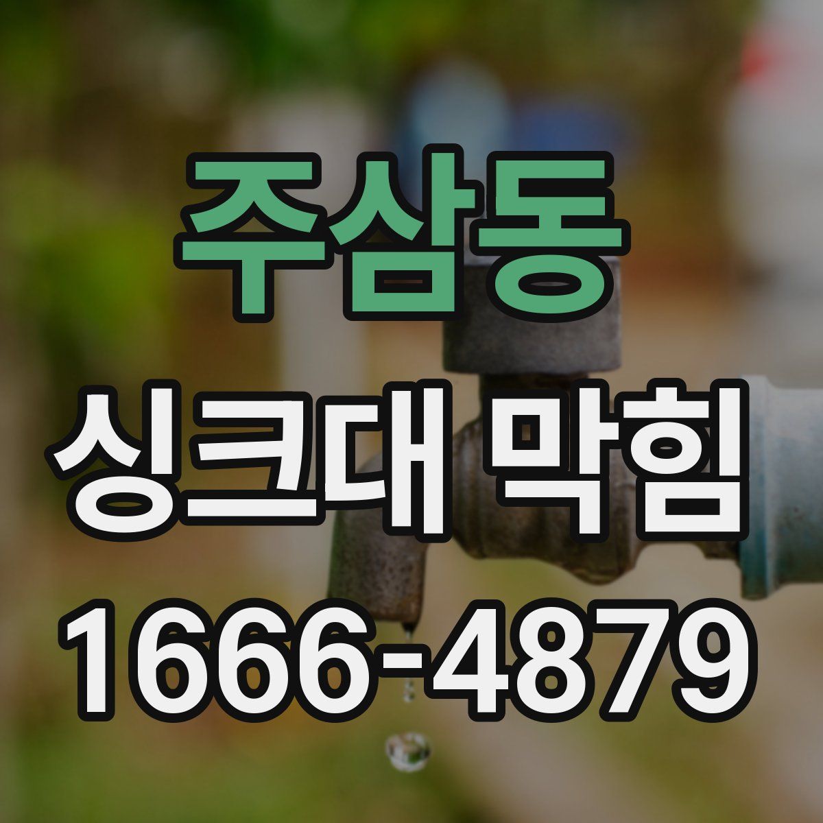 주삼동 싱크대 막힘