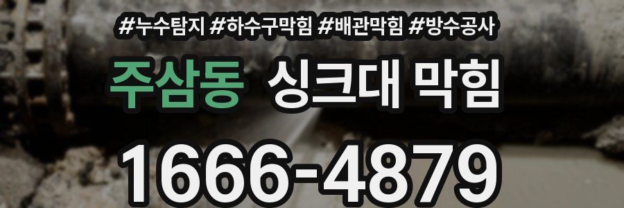 주삼동 싱크대 막힘