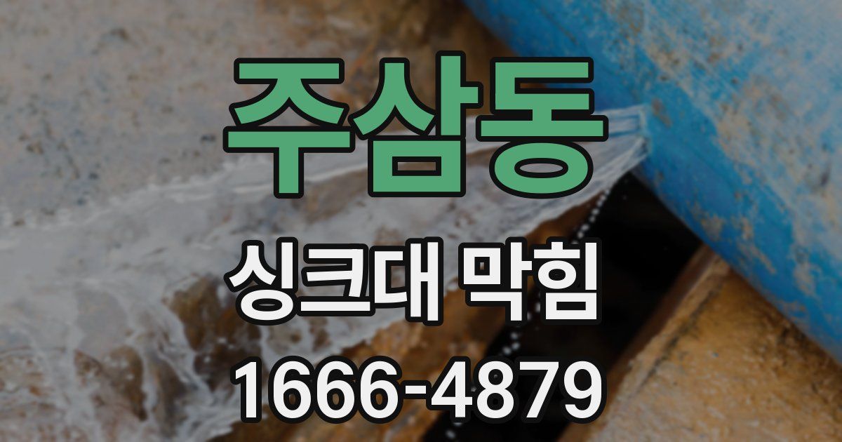 주삼동 싱크대 막힘