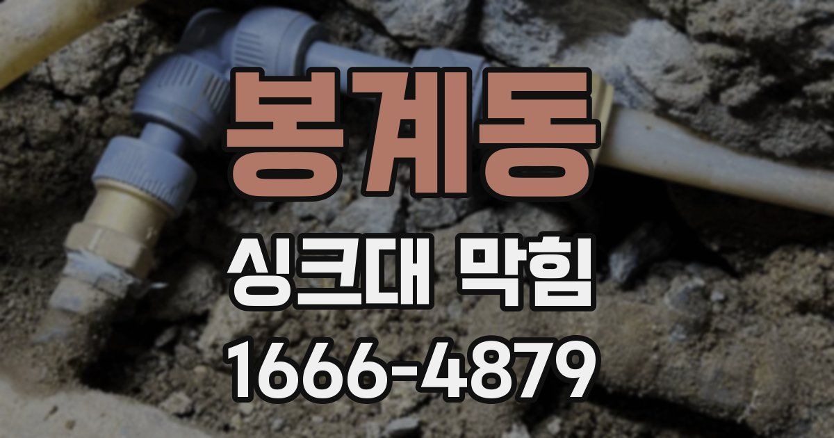 봉계동 싱크대 막힘