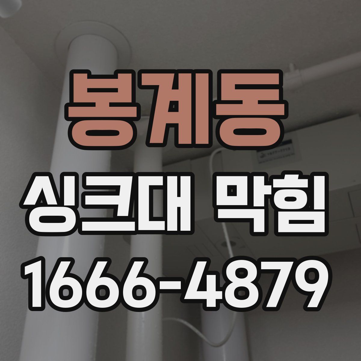 봉계동 싱크대 막힘