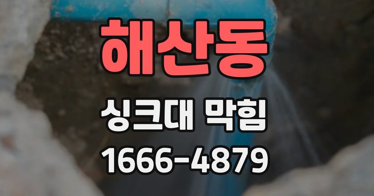 해산동 싱크대 막힘