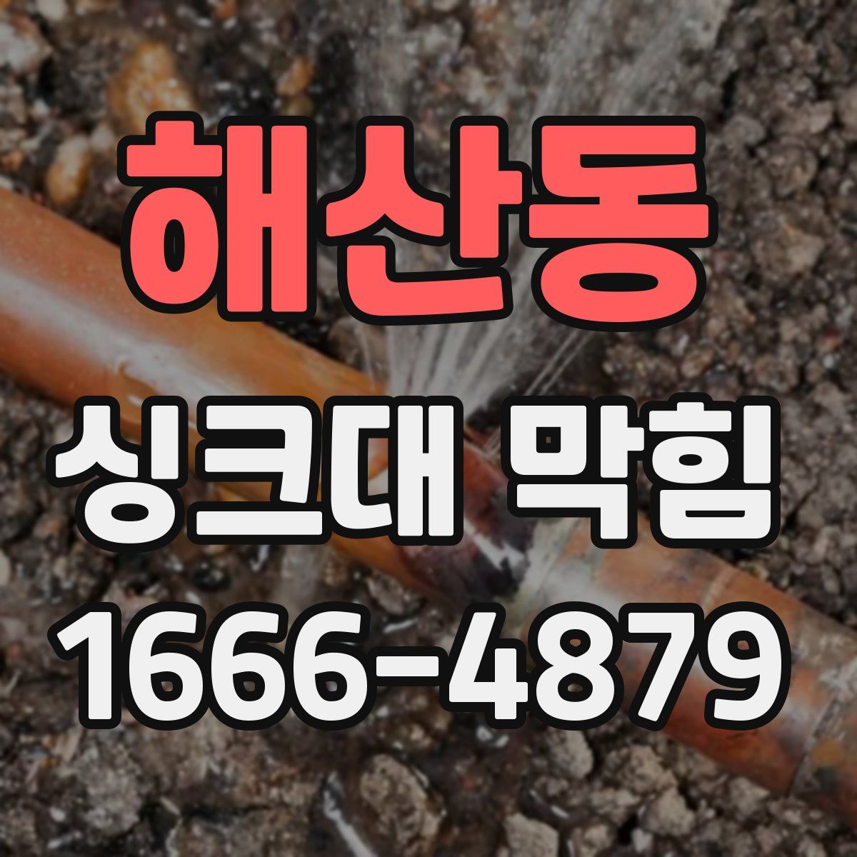 해산동 싱크대 막힘