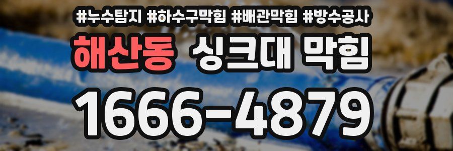 해산동 싱크대 막힘