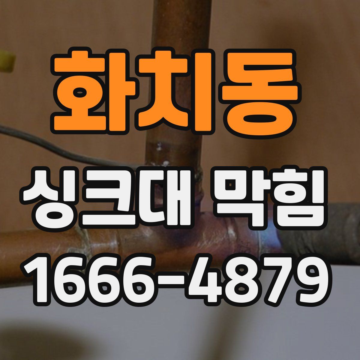화치동 싱크대 막힘
