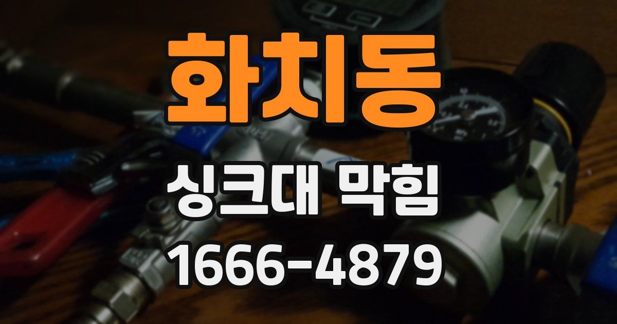 화치동 싱크대 막힘