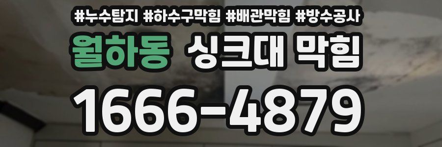 월하동 싱크대 막힘