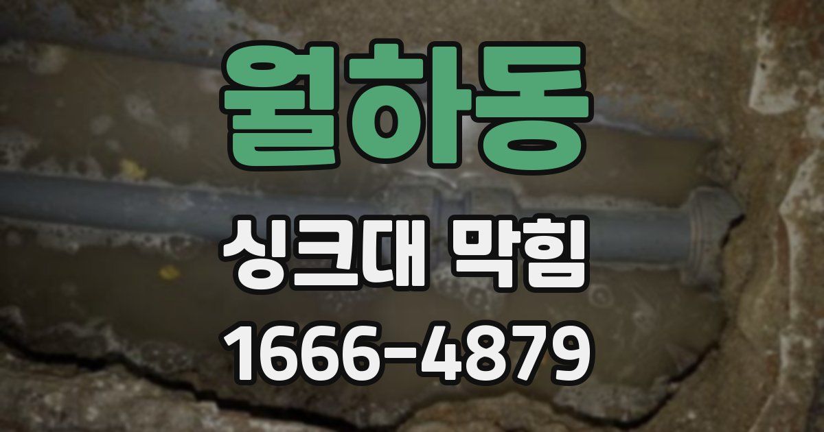 월하동 싱크대 막힘