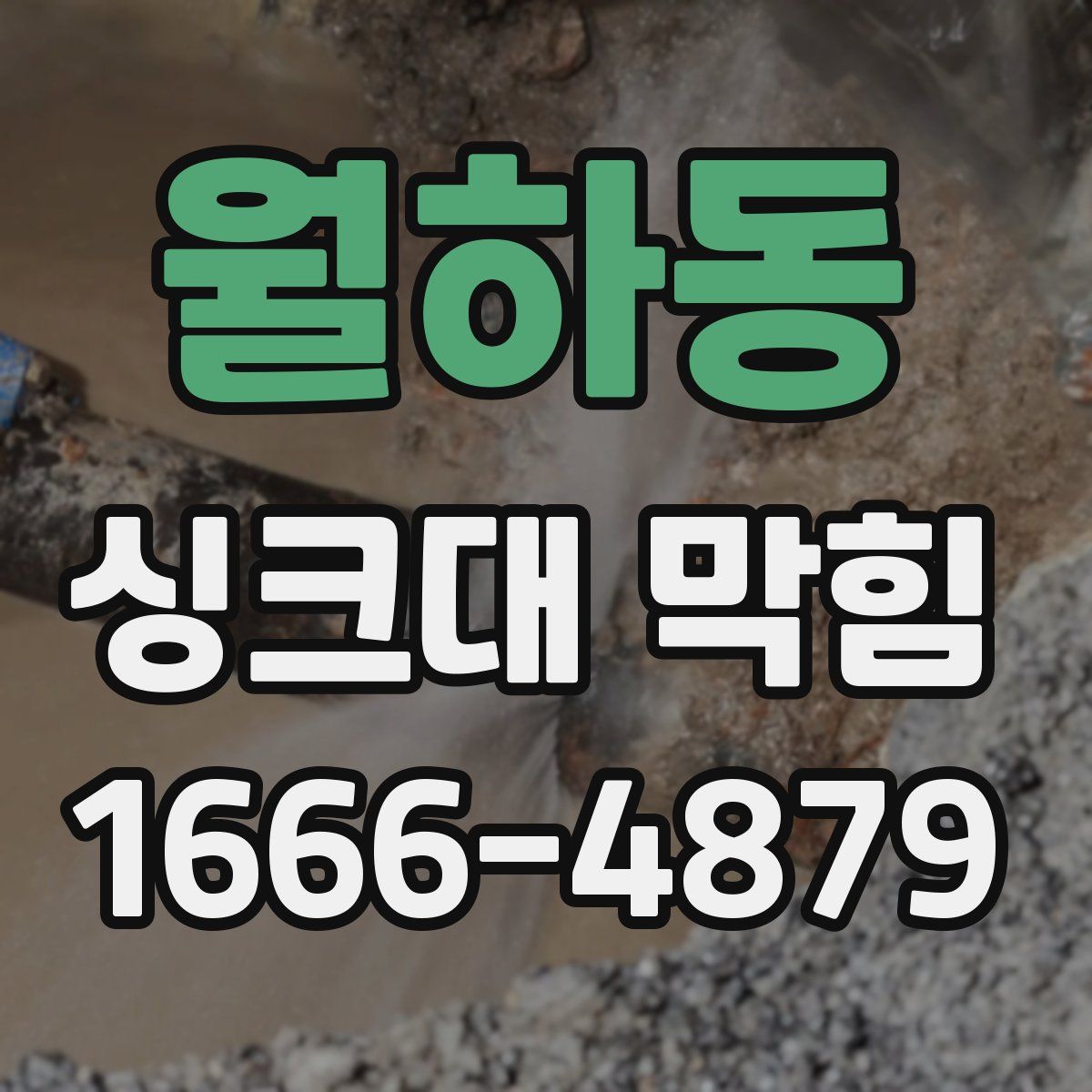 월하동 싱크대 막힘