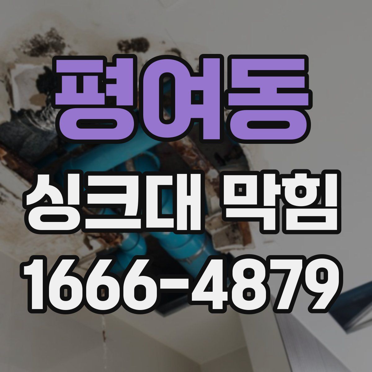 평여동 싱크대 막힘