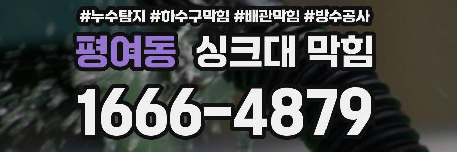 평여동 싱크대 막힘