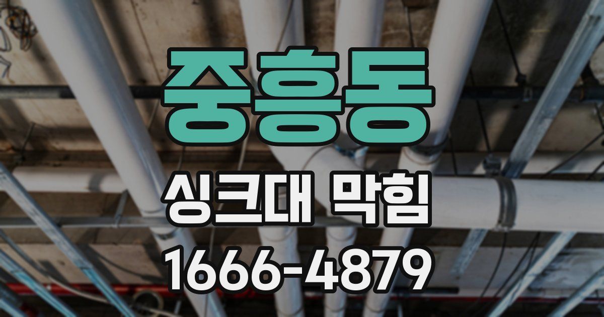중흥동 싱크대 막힘