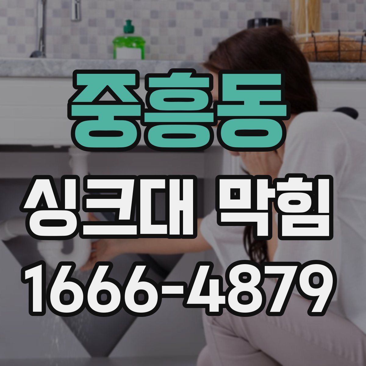 중흥동 싱크대 막힘