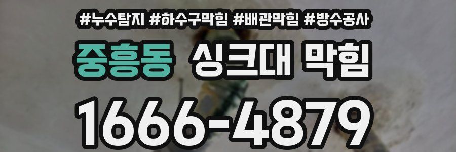 중흥동 싱크대 막힘