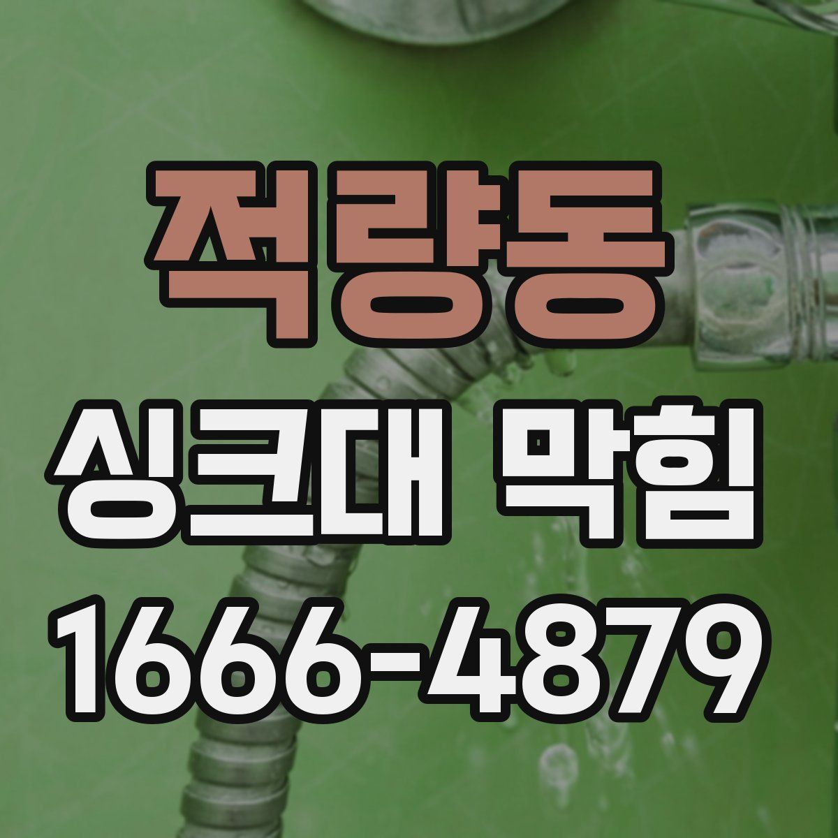 적량동 싱크대 막힘