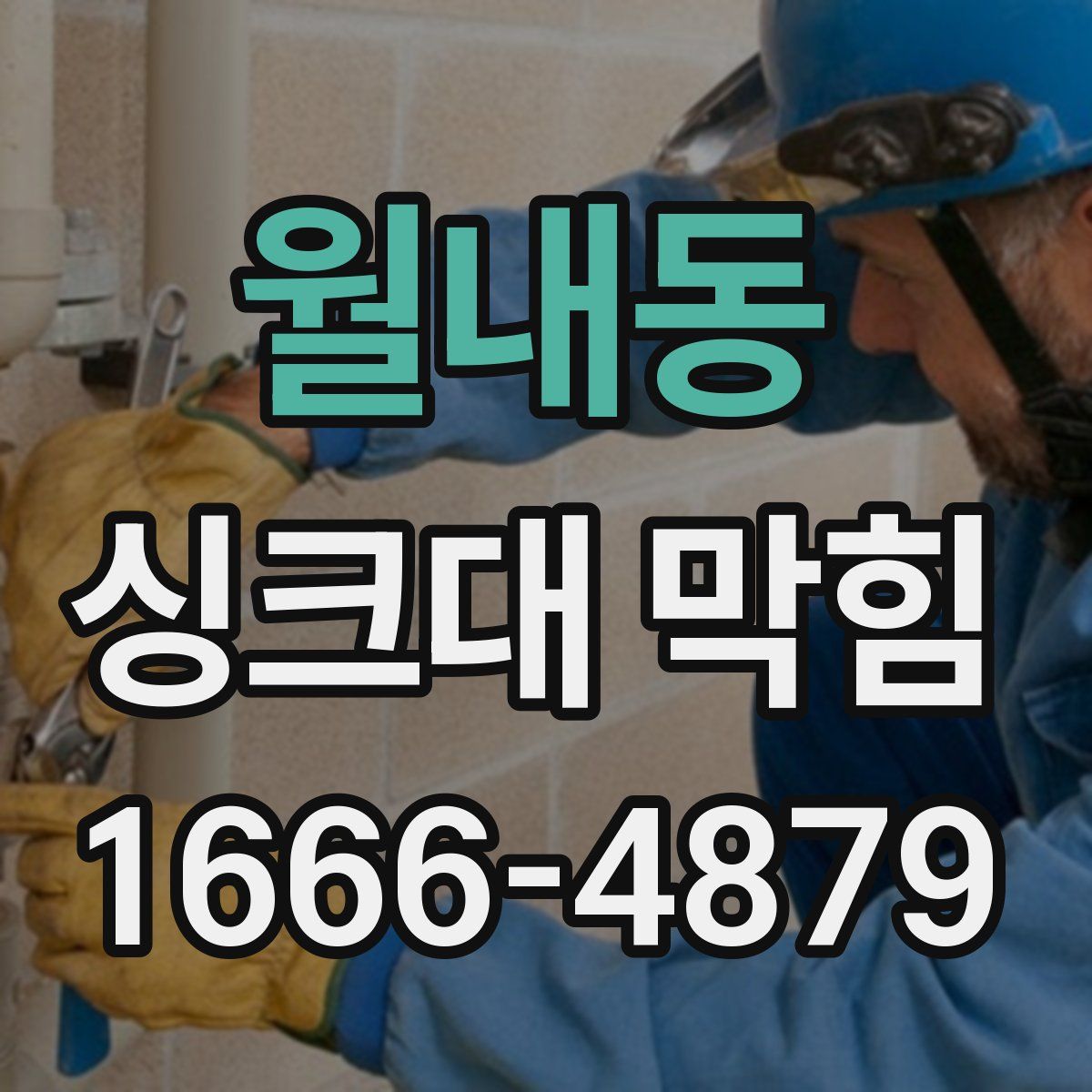 월내동 싱크대 막힘