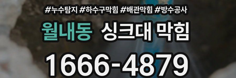 월내동 싱크대 막힘