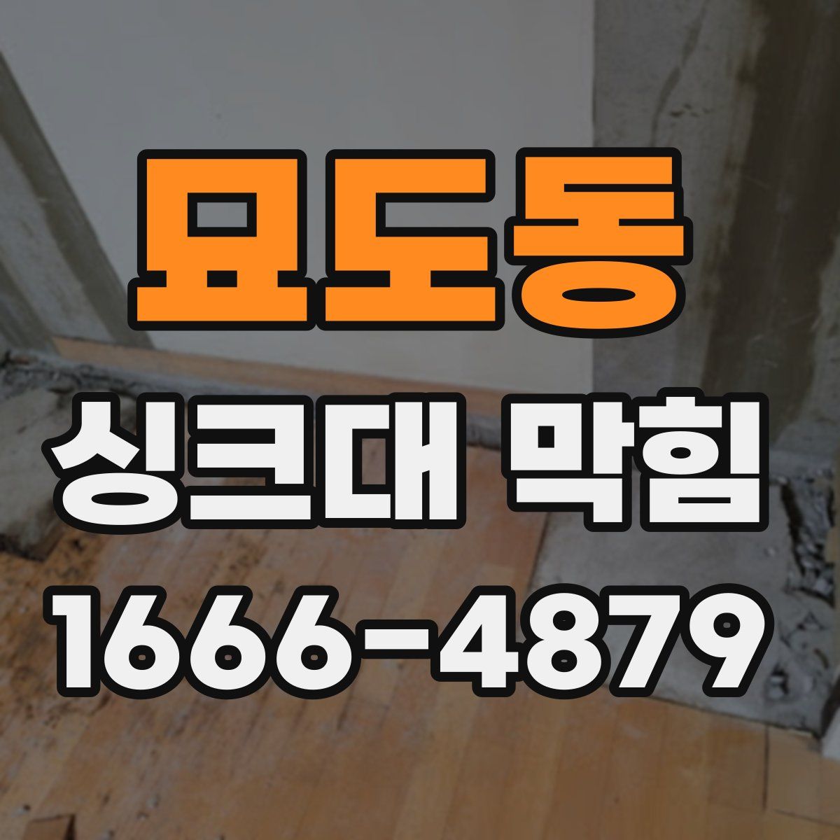묘도동 싱크대 막힘