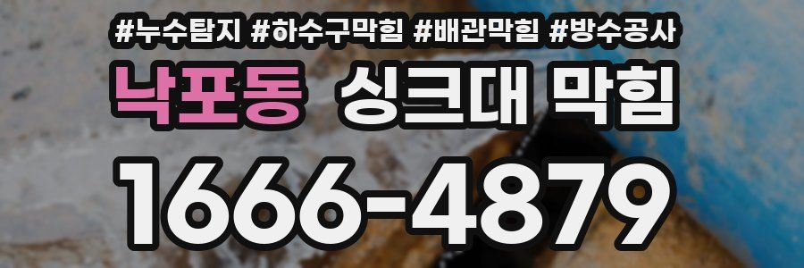 낙포동 싱크대 막힘